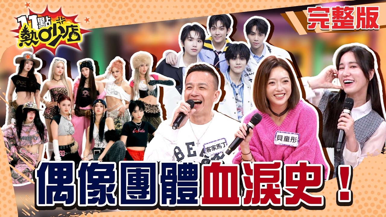 偶像青春血淚史!? 男團女團真心話大公開!?