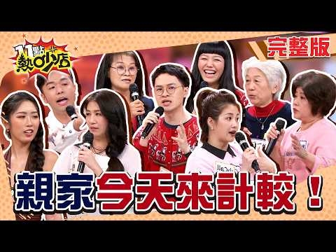親家一家親嗎? 親家我今天忍無可忍了!!
