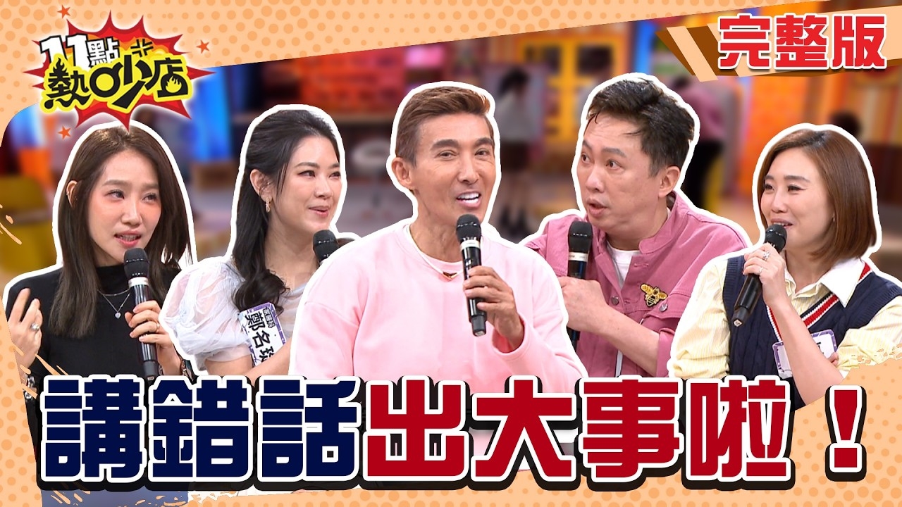 今天不嘴不舒服!? 失言風波闖大禍!?