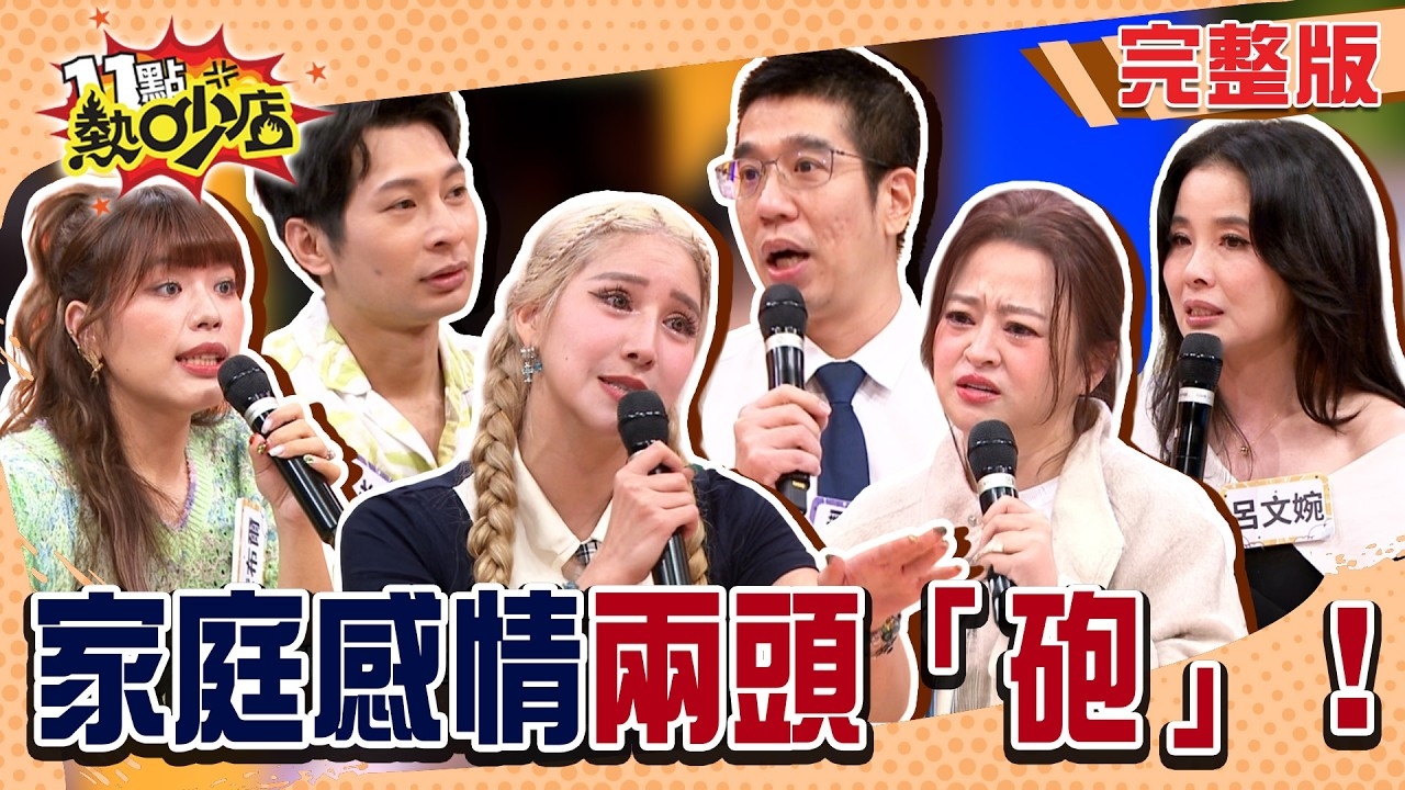 熱吵戰「情」室!! 戰爭砲火對準家裡開炮啦!?