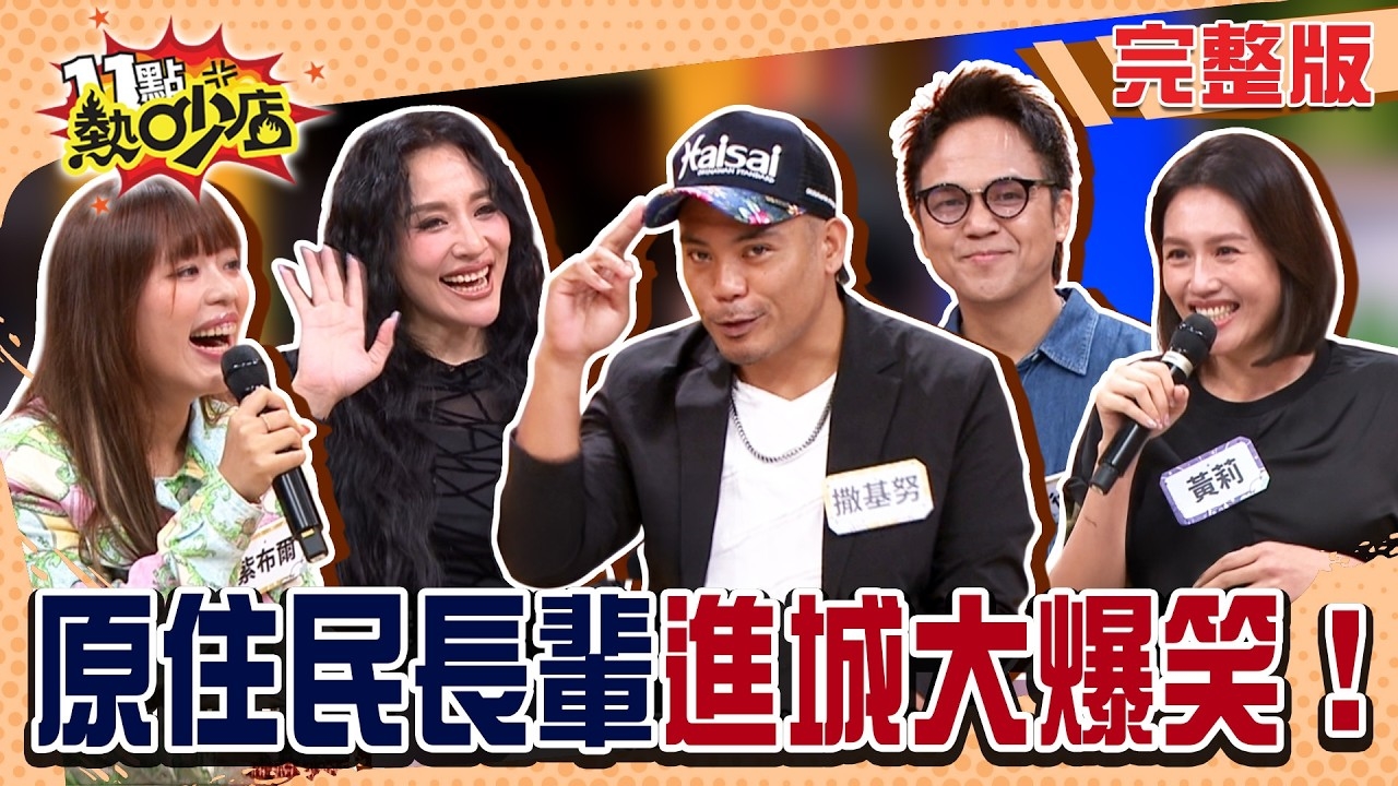 原住民長輩進城記!? 爆笑的都市生存戰!?