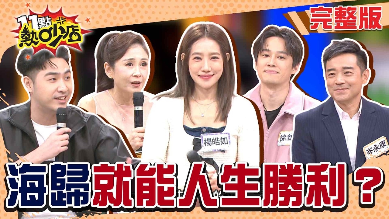 海歸人生勝利組?! 身價鍍金還是燒錢深坑?