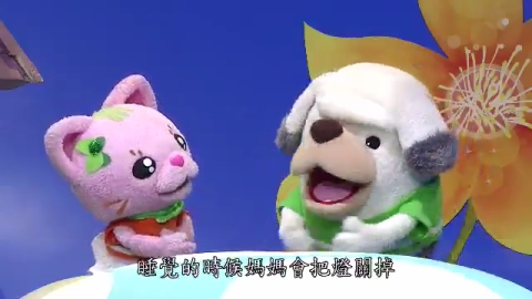 飛天妙妙屋 -我不怕黑