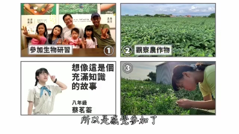 孩子看世界-彰化田野勤學四姊妹