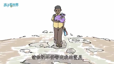 孩子看世界- 印尼拉瑪