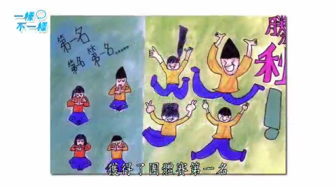孩子看世界-一樣不一樣-疊杯小巨人陳懷恩