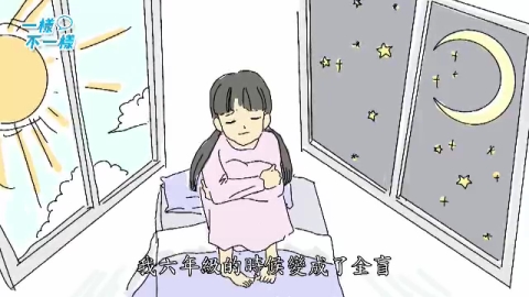 孩子看世界- 一樣不一樣-視障小天使胡蕓芸