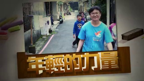 年輕的力量