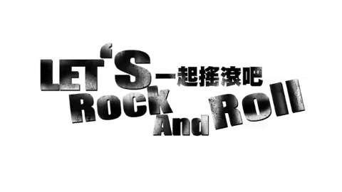 一起搖滾吧