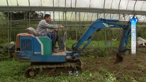 小農夫的大夢想