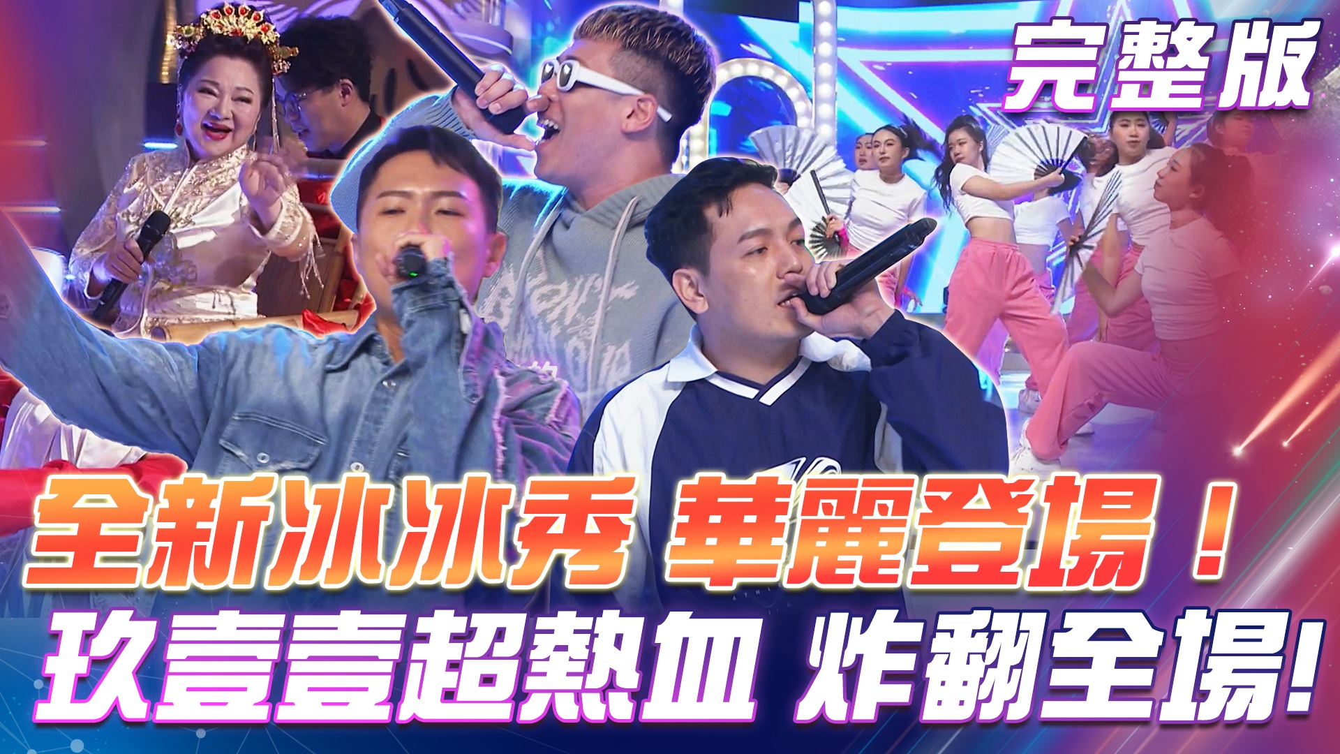 超級冰冰Show｜免費線上看｜綜藝綜合｜四季線上4gTV