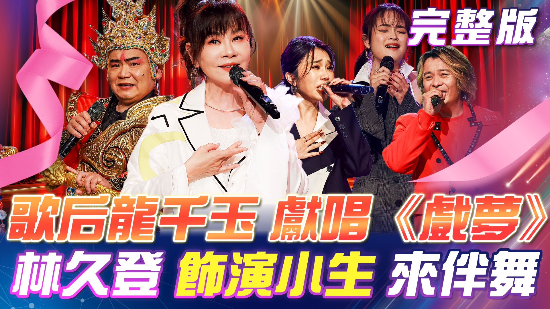 龍千玉 獻唱《戲夢》林久登🎎飾演小生 來伴舞! 🌟刻骨銘心金曲賞!群星唱出內心最深的思念!