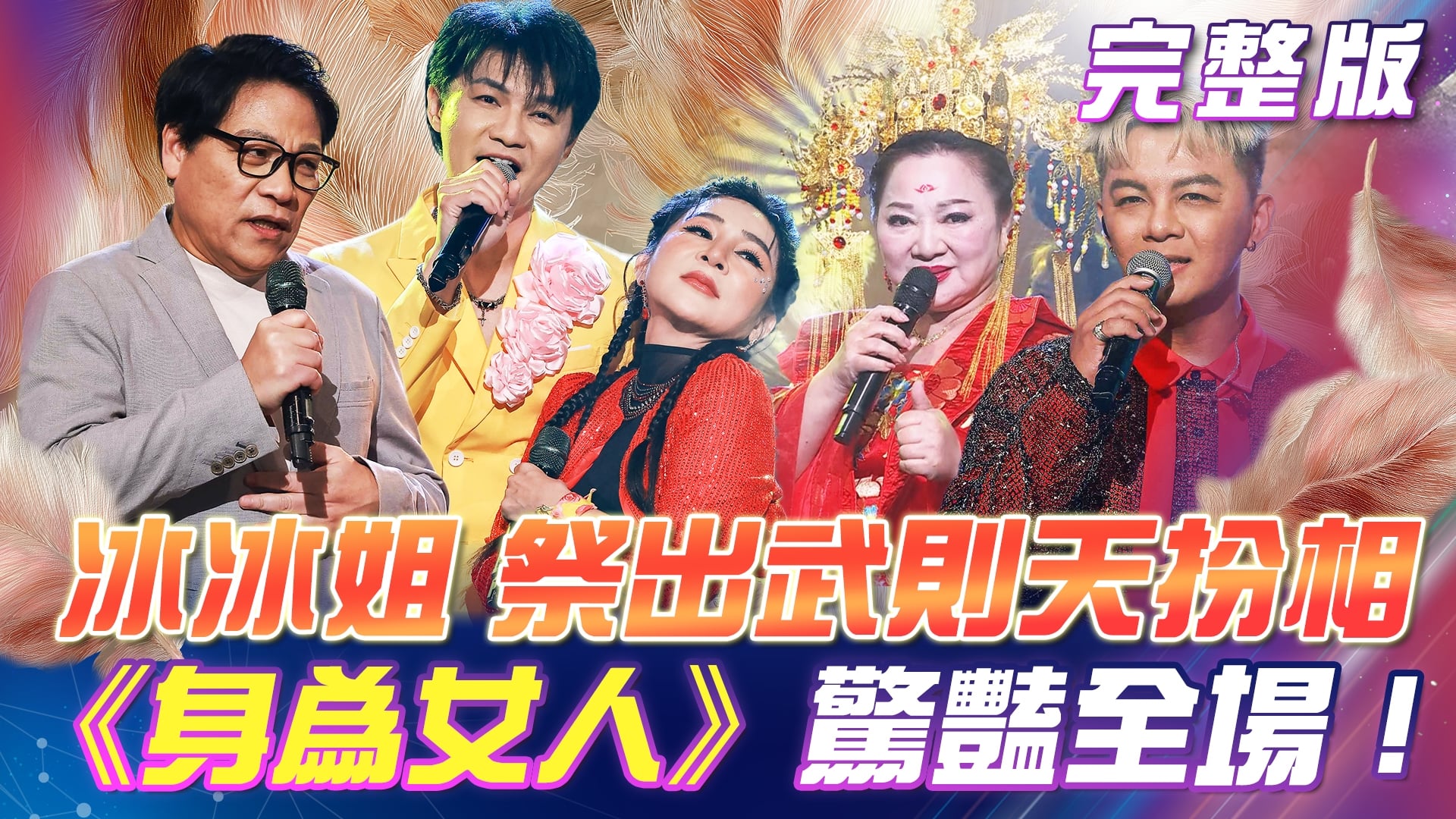 冰冰姐🥊武則天扮相!《身為女人》驚豔全場! 伍浩哲 & 王彩樺🎯加入戰局!究竟誰能獲勝!