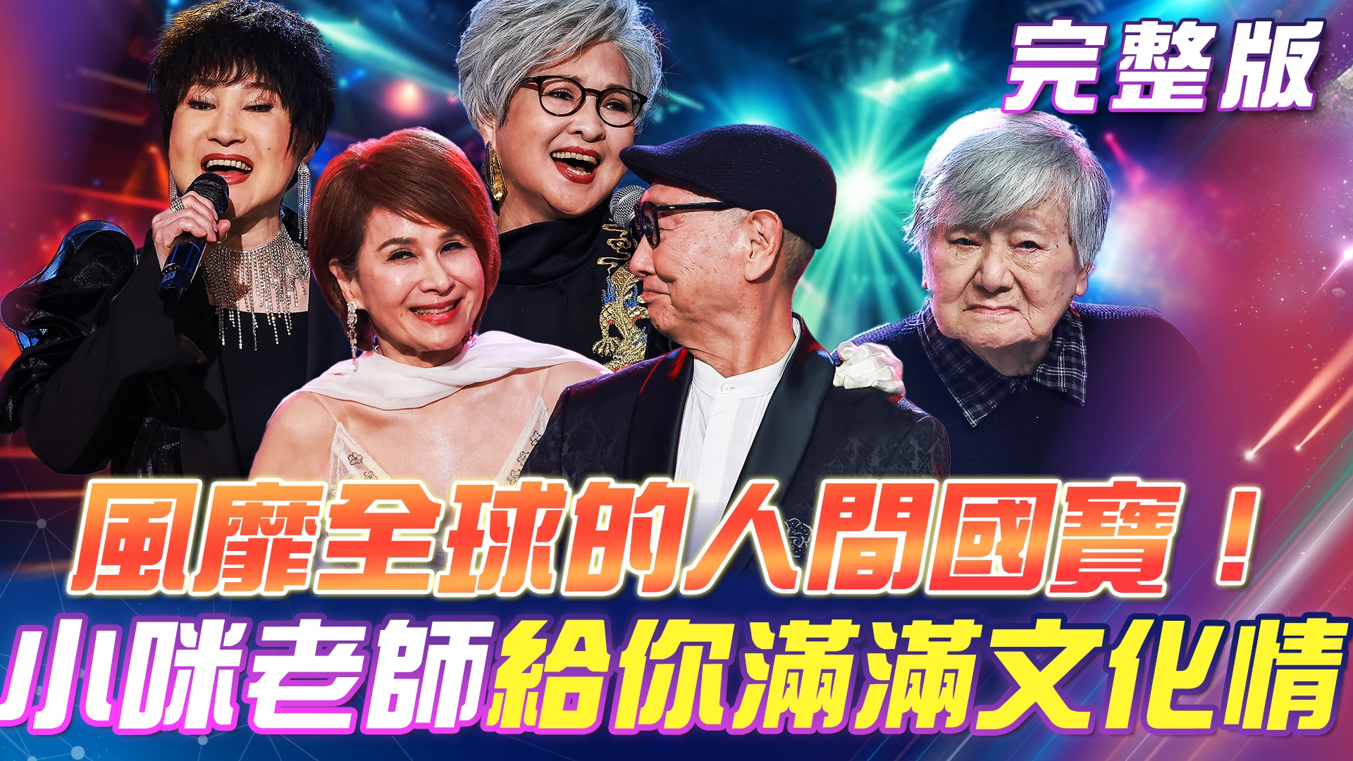 小咪老師來了！風靡全球🎉人間國寶！給你滿滿文化精華！ 康弘🪩大唱歪歌《五月的花》讓你滿滿回憶殺！