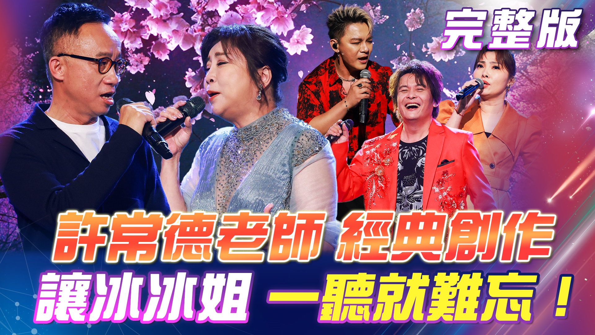 許常德老師🎼經典創作！溫暖的旋律🎶冰冰姐一聽就難忘！ 夢想的歌曲金曲賞！忠蓁CP詮釋經典名曲！
