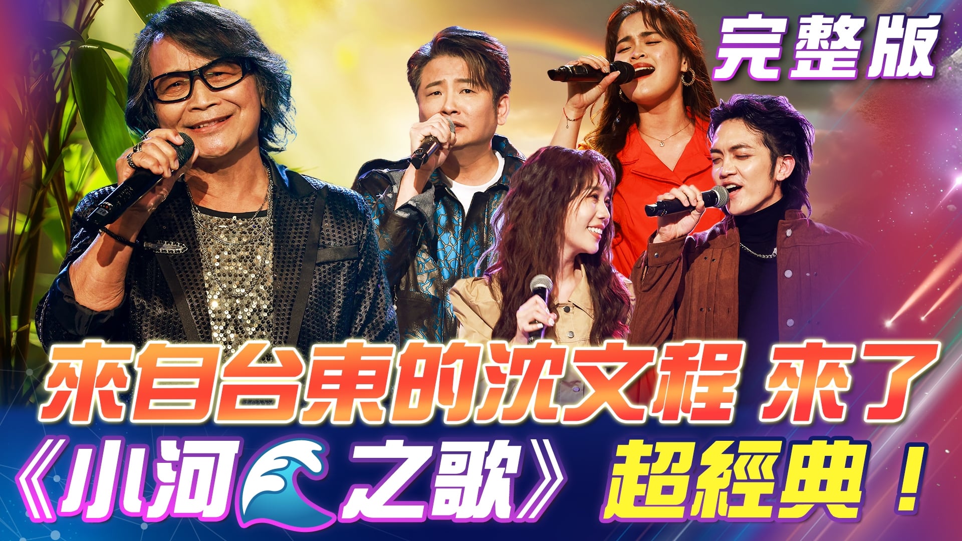 來自台東的🌲沈文程 來了！《小河🌊之歌》超經典超好聽！ 海之味歌曲秀！充滿海味的音樂饗宴！