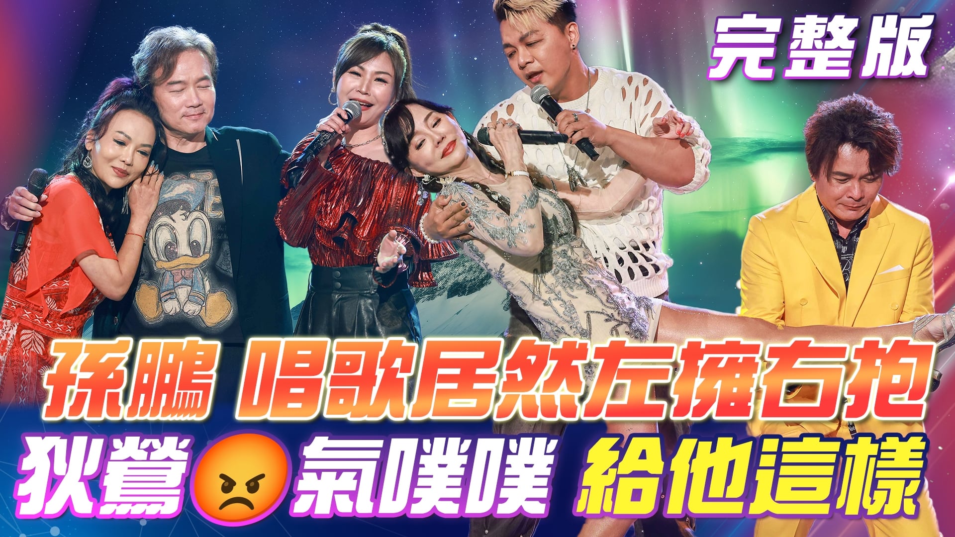 孫鵬「🌊海波浪」竟左擁右抱！狄鶯😡氣噗噗給他「這樣啦！」 醉🍷好聽的歌曲！今晚不醉不歸！
