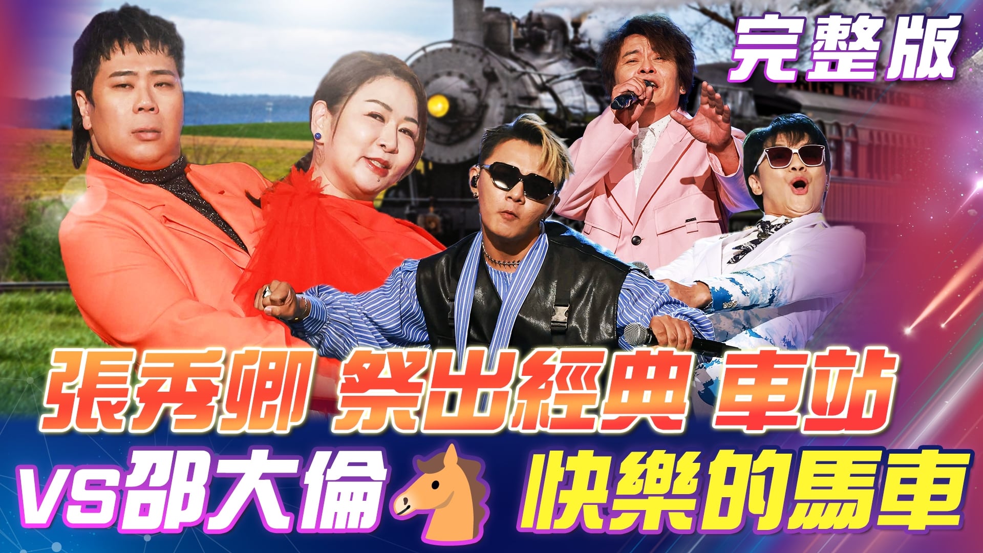 張秀卿 祭出經典🚂《車站》對上邵大倫🐴《快樂的馬車》 雙大牌 模仿界的翹楚！宛如看到本尊現身！