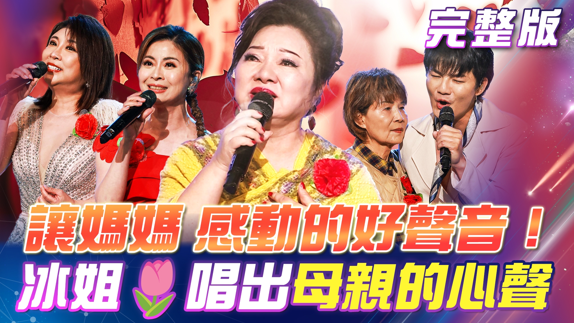 讓媽媽🌷感動的好聲音！冰冰姐《可愛寶貝》唱出母親的心聲！還與台一線🏆熱舞拚勝利！