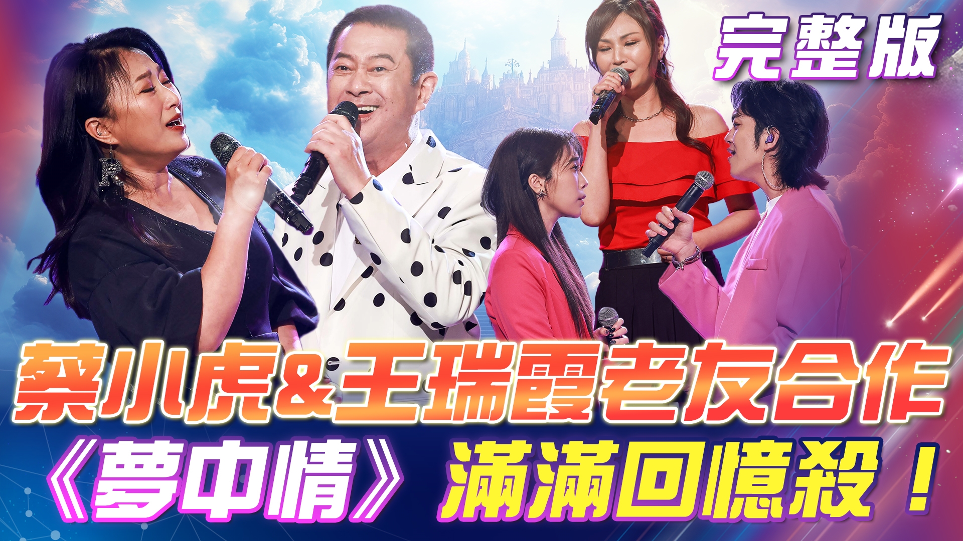 蔡小虎 & 王瑞霞🤝30年老友攜手合作！《夢中情》帶給你滿滿回憶殺！大牌們的陳年往事 大爆料！
