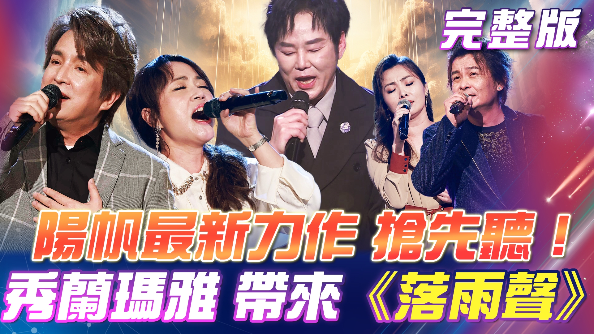 秀蘭瑪雅 轉音詮釋🌧️《落雨聲》不愧是WAVE女王！ 陽帆最新力作💪搶先聽！暖心勵志超好聽！