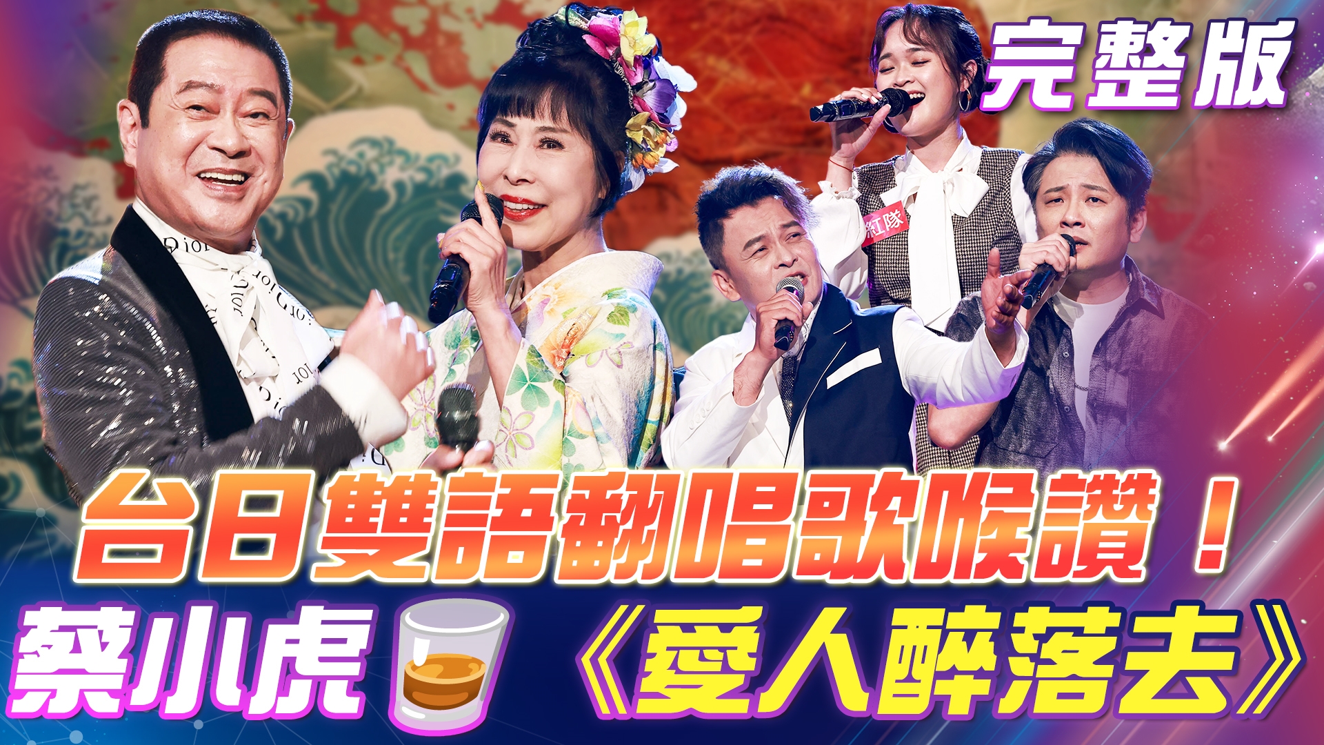 台日雙語翻唱歌喉讚！蔡小虎🥃帶來《愛人醉落去》 原田悠里《人生一路》超好聽！