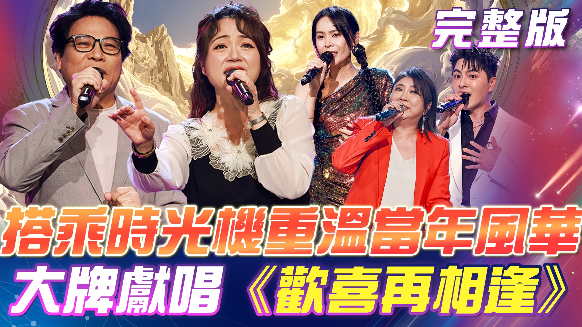 伍浩哲 & 秀蘭瑪雅😆大牌合作《歡喜再相逢》讓你百聽不厭！ 搭乘時光機🎵重溫當年金曲風華！