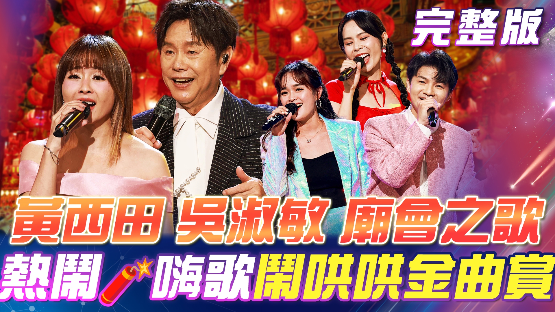 黃西田 & 吳淑敏✨《台北迎城隍》 熱鬧🧨廟會嗨歌！鬧哄哄金曲賞！