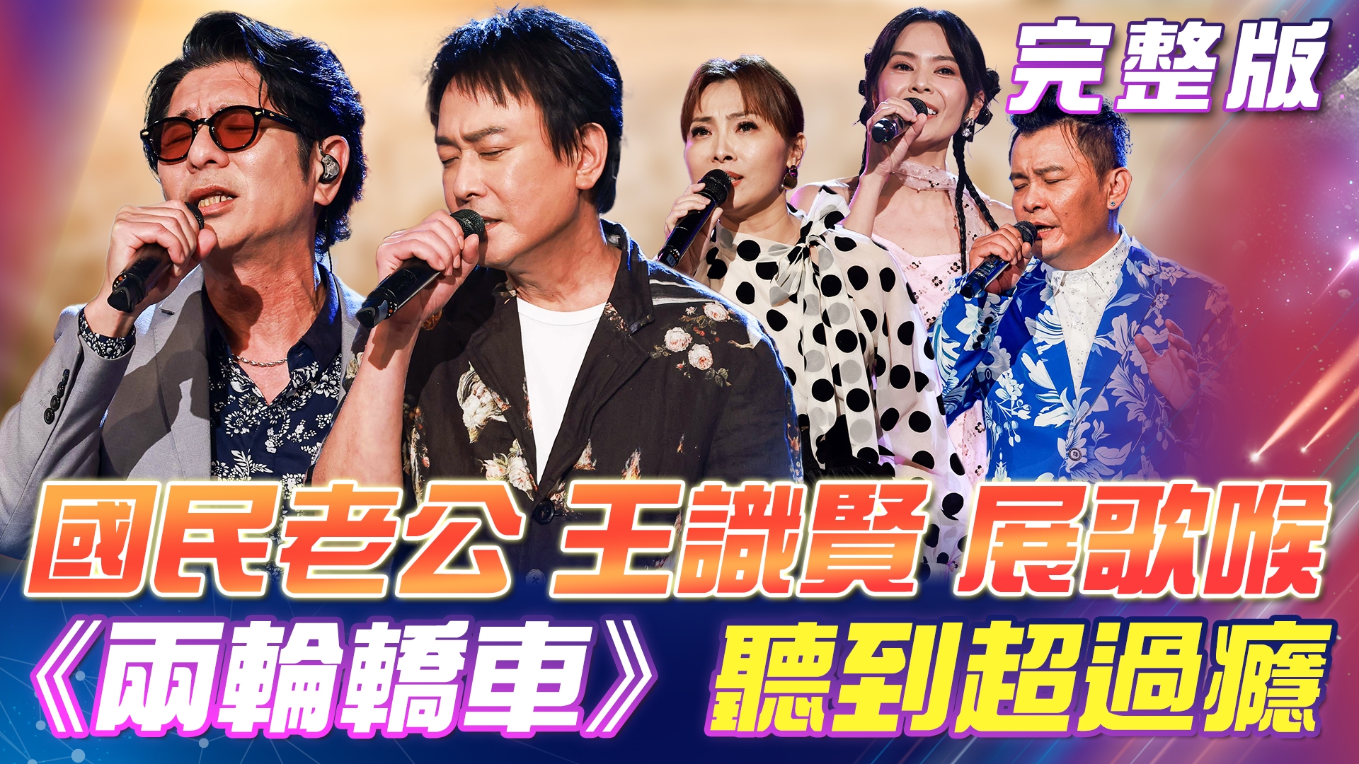 國民老公 王識賢🎤展歌喉!《兩輪轎車》讓你聽到超過癮!滿滿戲劇回憶殺!王識賢《情難忘》超好聽!