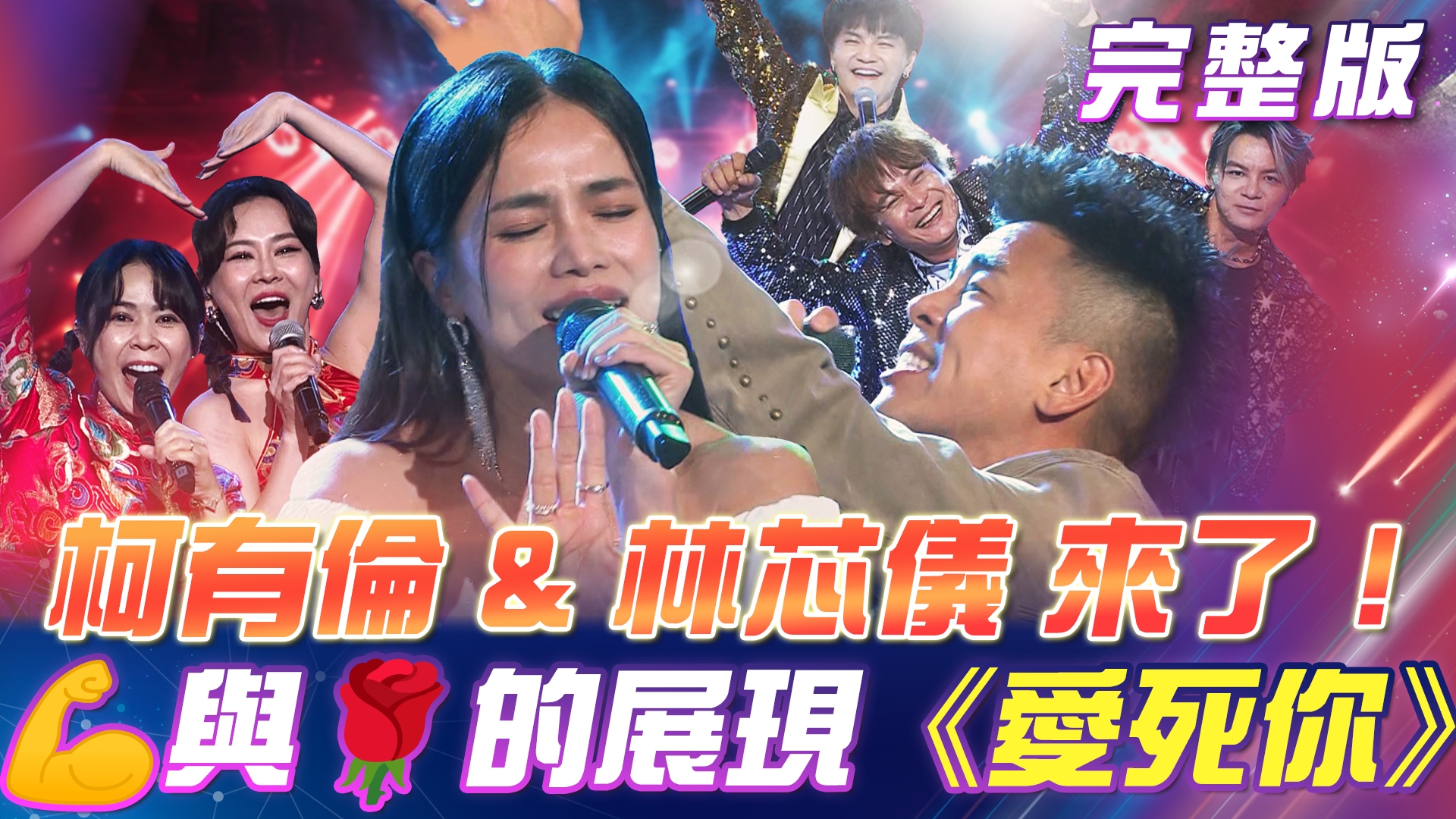 柯有倫 林芯儀 來了!力💪與美🌹的展現《愛死你》 本土歌曲合作舞台 給你滿滿「台灣味」