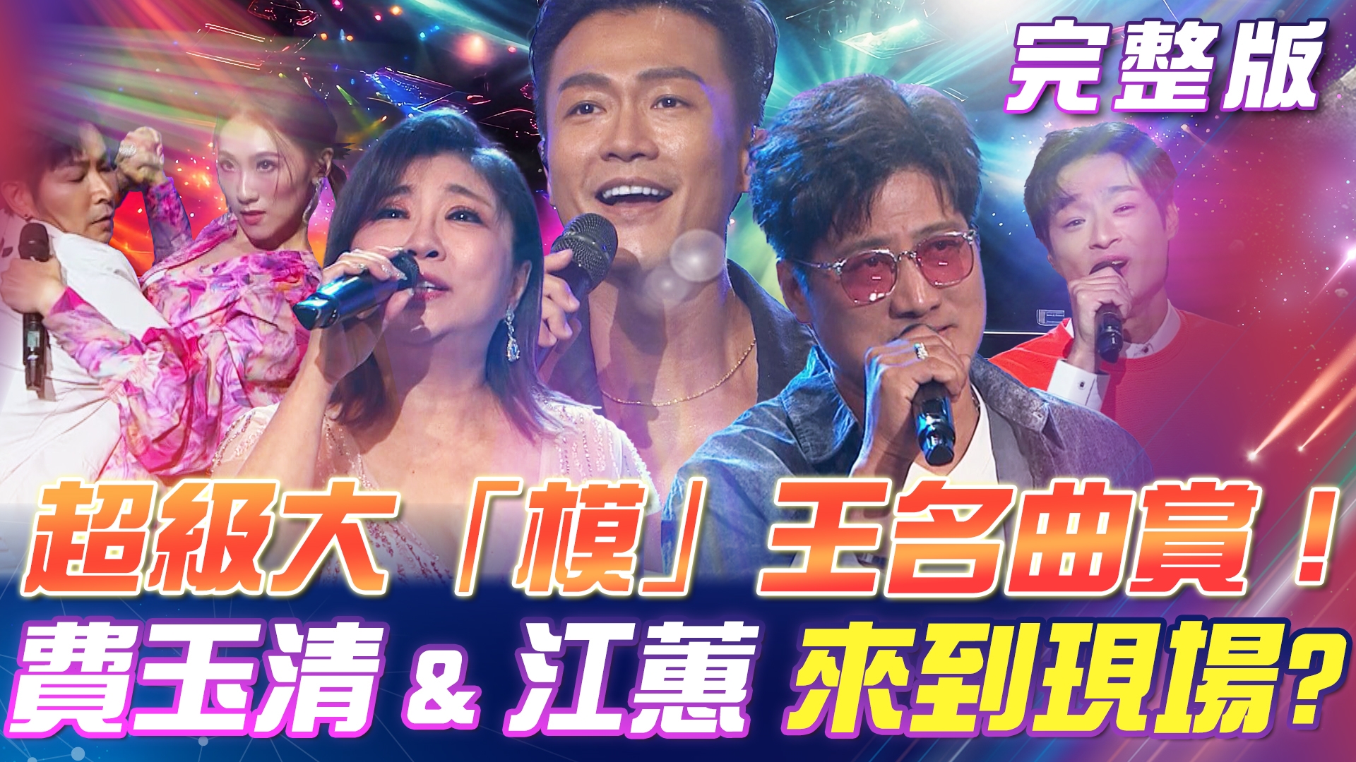 超級大「模」王經典名曲賞! 費玉清 & 江蕙 來到現場? 蔡家蓁變心💔?郭忠祐哭喊《心狠手辣》