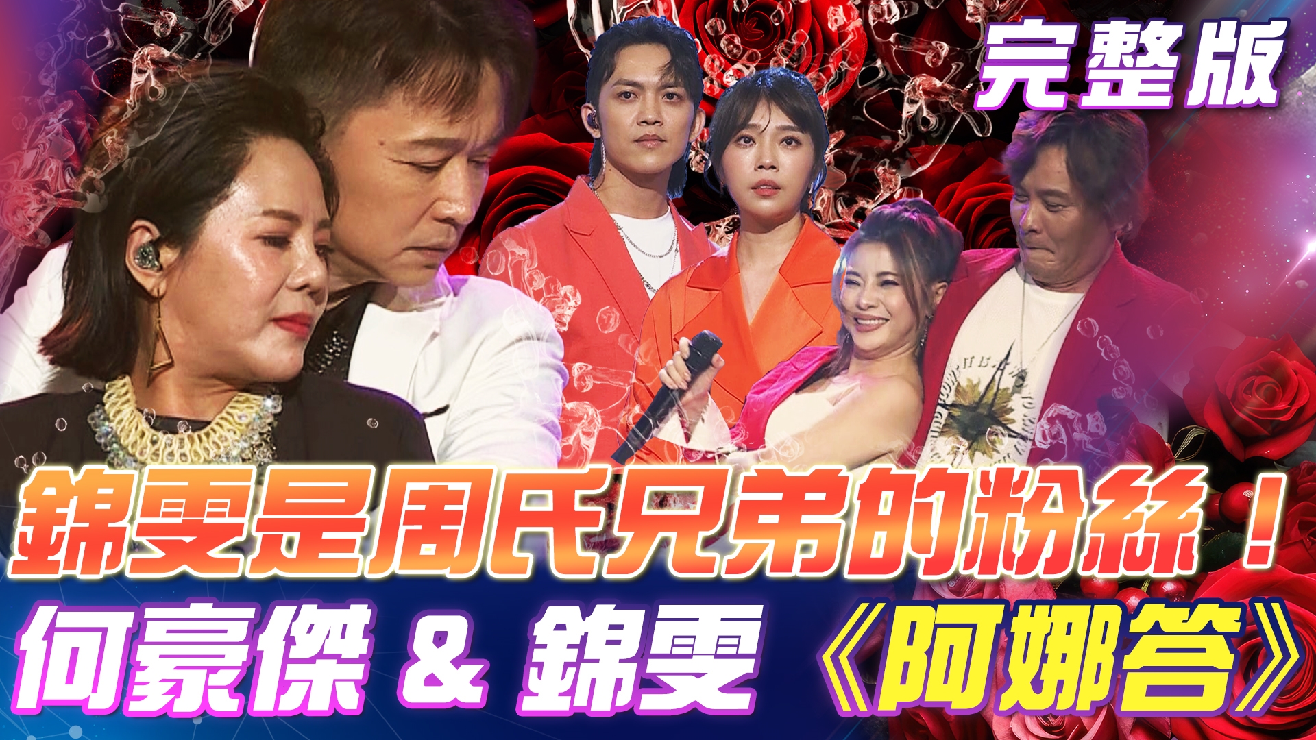 三種樂器🎹🎷🎺的才藝表演!錦雯是周氏兄弟的粉絲! 何豪傑 錦雯 帶來💘甜蜜蜜歌曲《阿娜答》