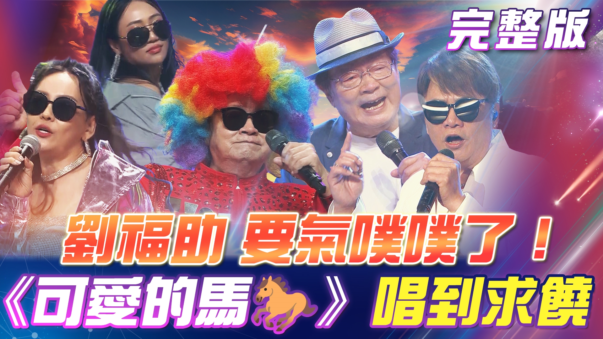劉福助《可愛的馬🐎》唱到求饒?孔鏘老師太故意啦! 每次來都被曝露年齡🤣!劉福助要氣噗噗了!