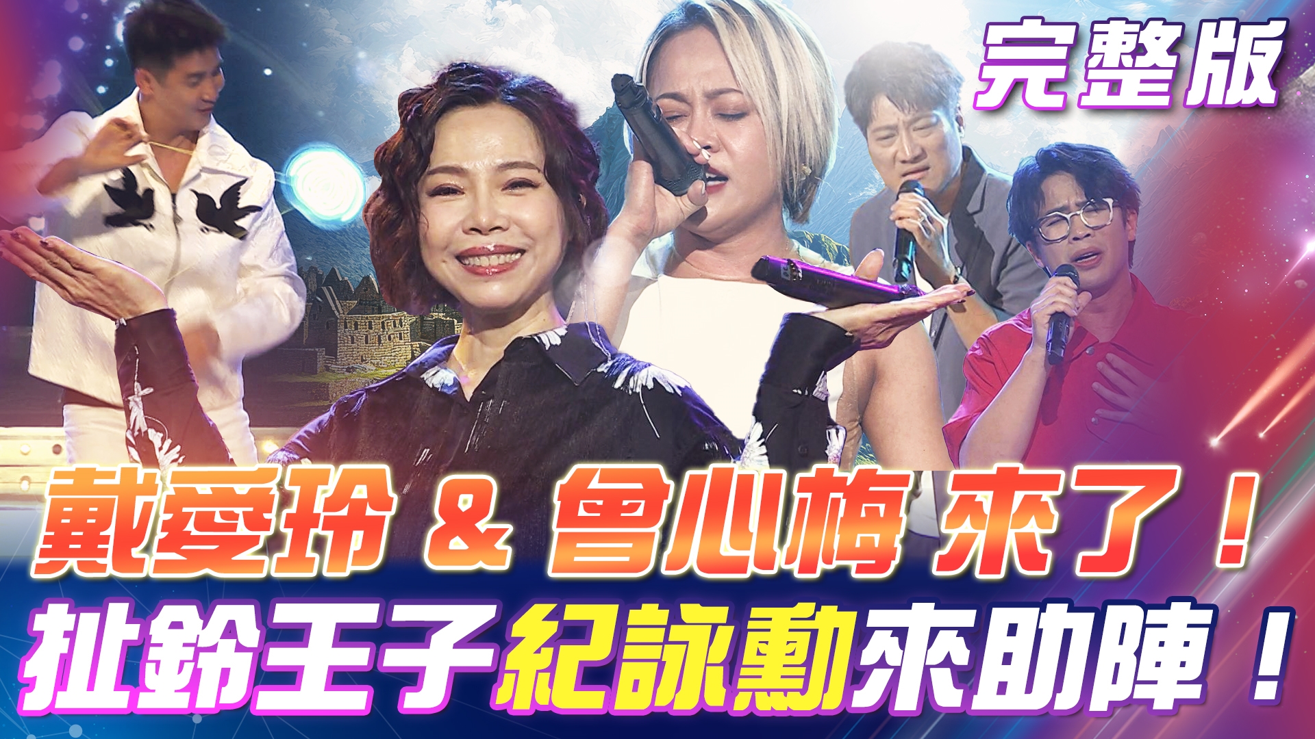 扯鈴王子 紀詠勳 來助陣!戴愛玲 & 曾心梅 唱出新高度! 陳思瑋回歸!與明亮一同獻唱《決定拚到底》