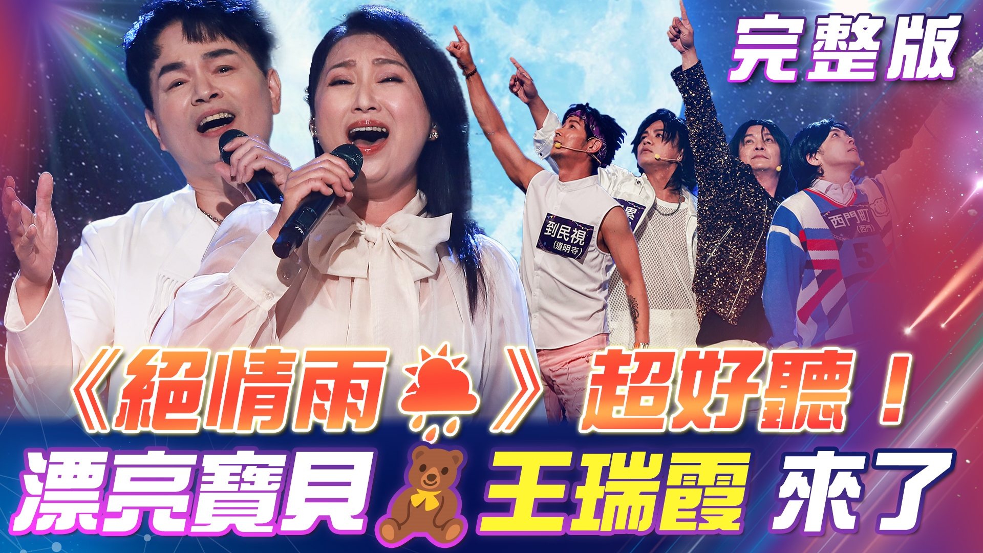 漂亮寶貝🧸王瑞霞《絕情雨🌦️》超好聽!李明洋標唱經典《有你的城市🏙️》 天氣歌曲派對趴!