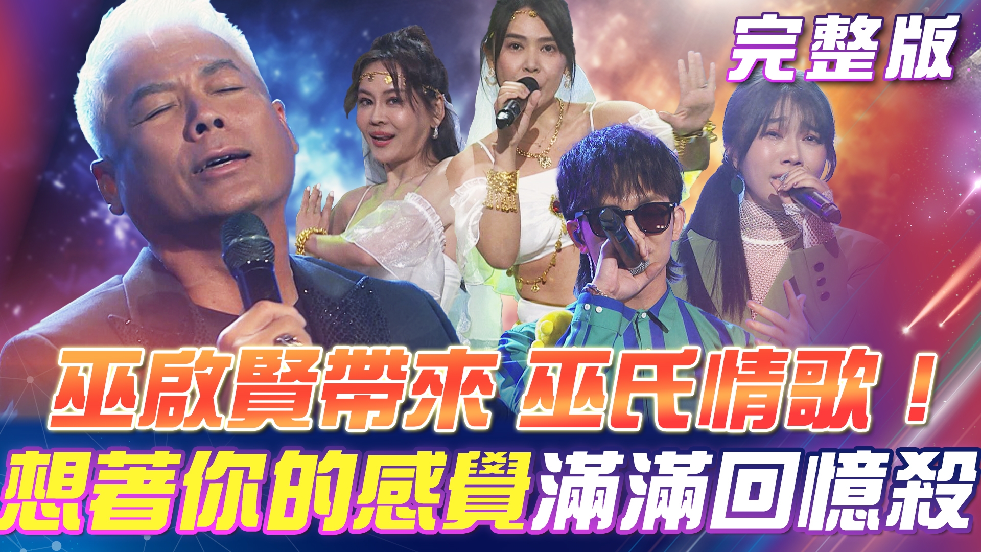 巫啟賢帶來❤️巫氏情歌!一句「想著你的感覺」帶來滿滿回憶殺! 父親節快樂👔!曾氏家族帶來《阿爸》