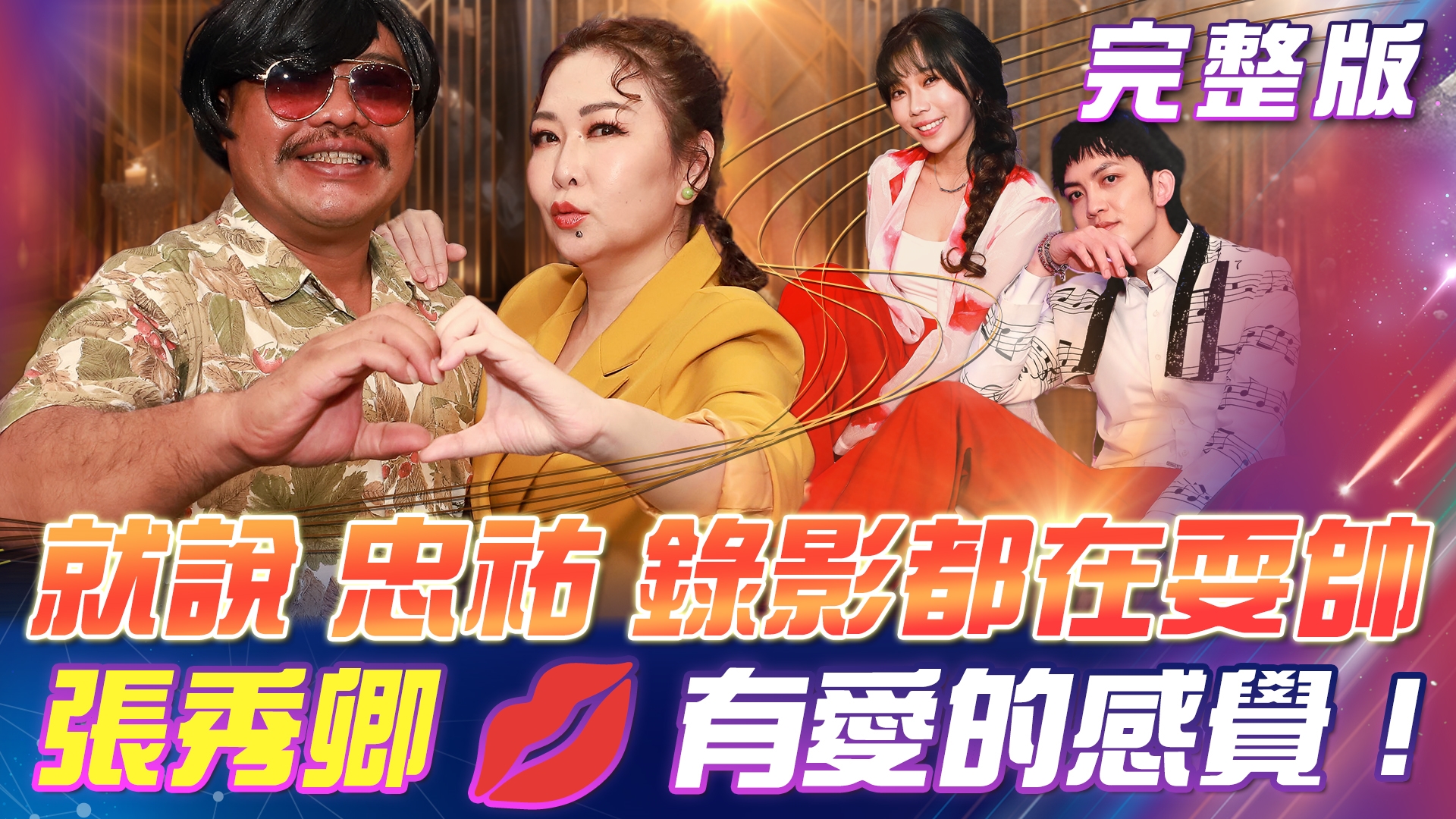 就說 忠祐 錄影都在😎耍帥!還點名與 張秀卿💋合唱《愛你的理由》巴大雄🥂獻上搞笑的歌曲《舅媽》