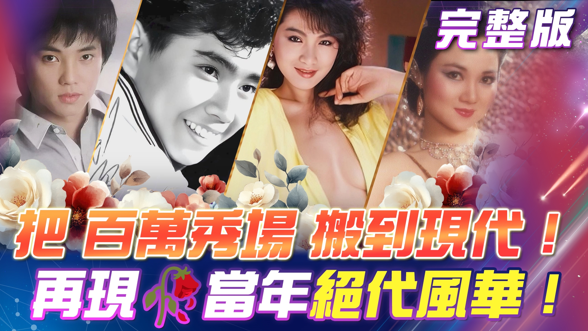 楊哲對張瓊姿🥀大膽示愛!小姐請你給我愛❤️! 把百萬秀場🎥搬到現代!再現當年絕代風華!