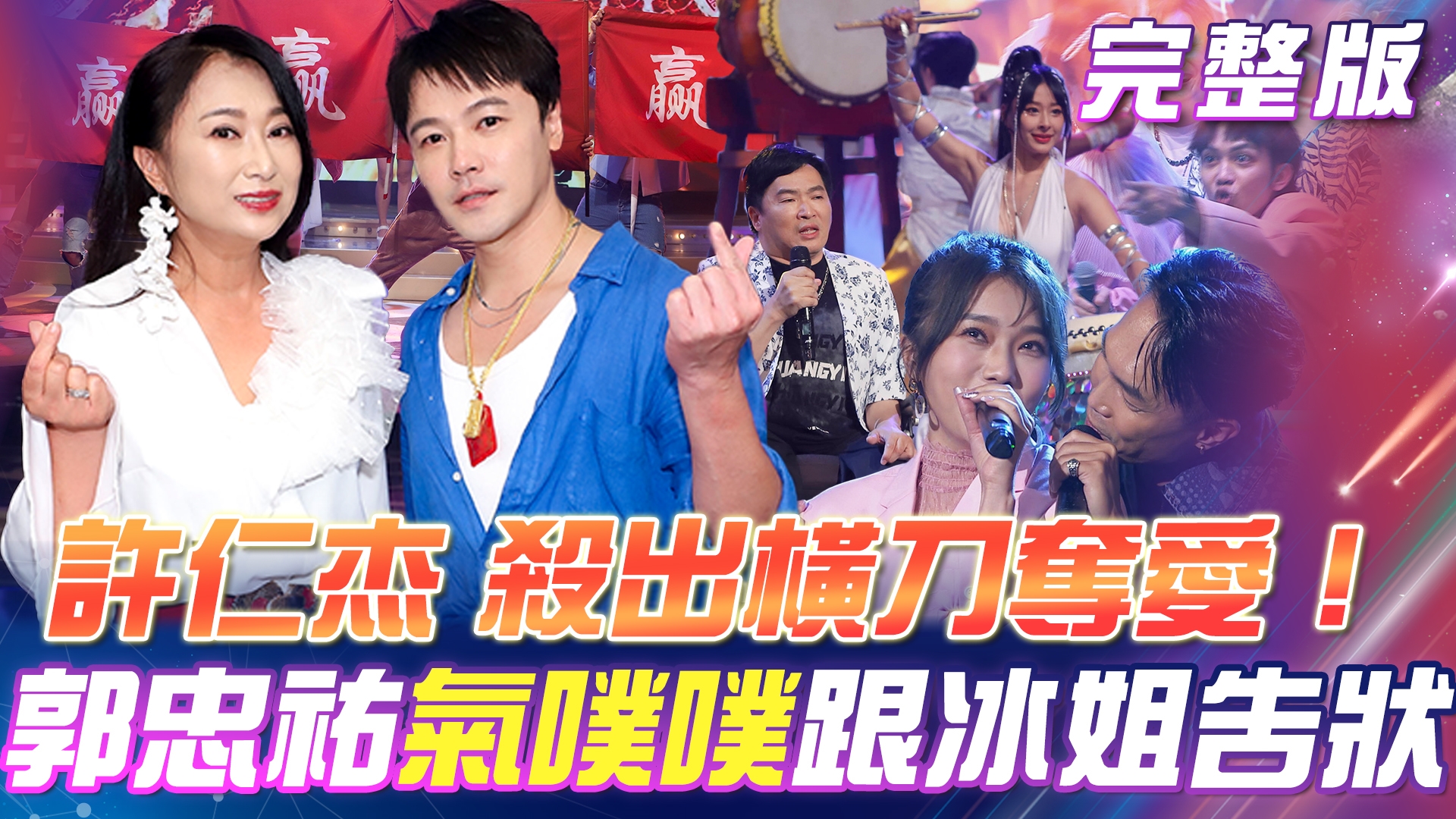 郭忠祐💔情敵出現啦!許仁杰隔空⚔️殺出橫刀奪愛! 王瑞霞 & 黃文星 天籟歌聲《一生只愛你一個》