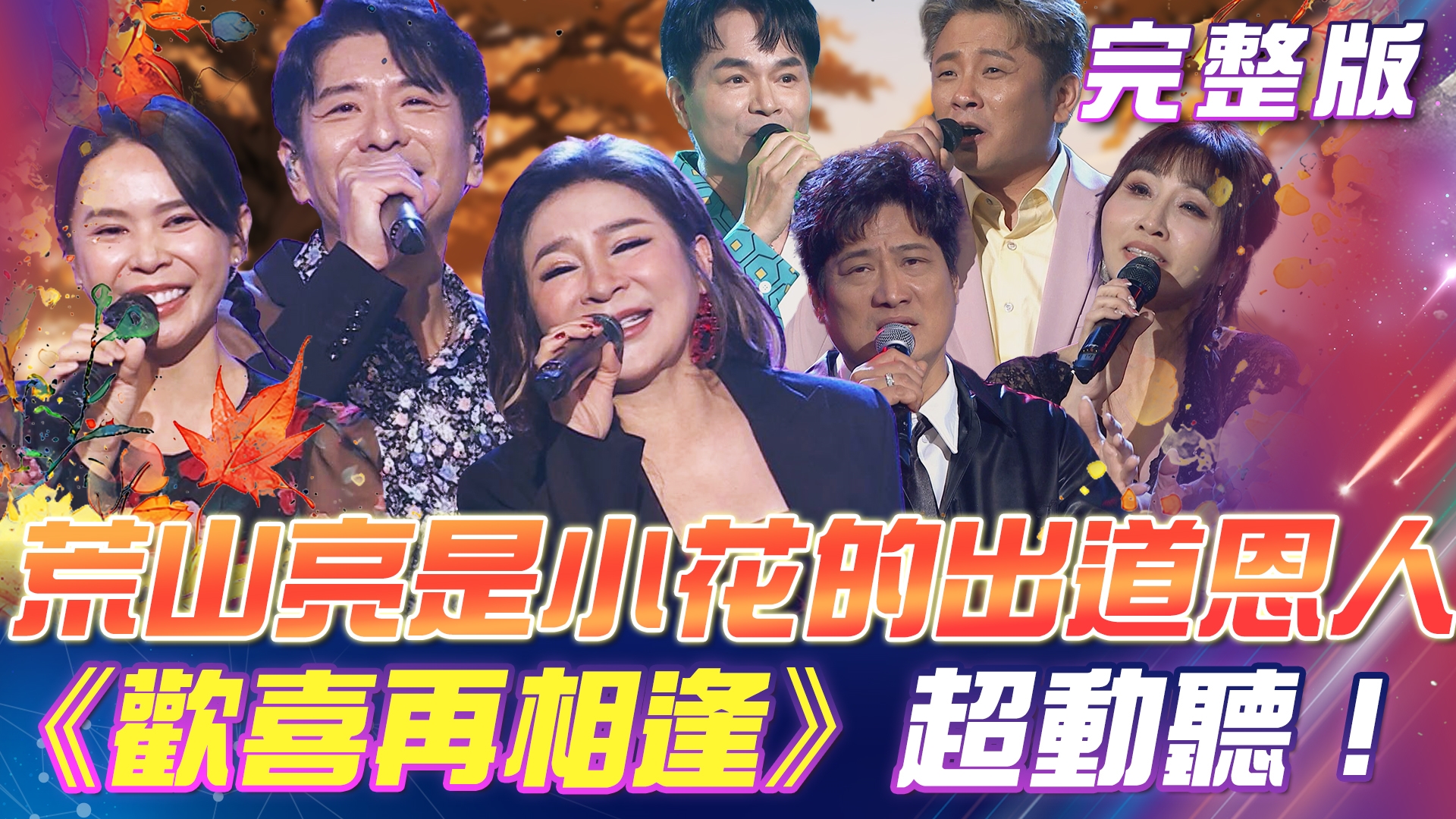 荒山亮是麗小花的💯出道恩人!合唱《歡喜再相逢》超動聽! 周氏兄弟火力全開😭讓大家都淚流滿面!