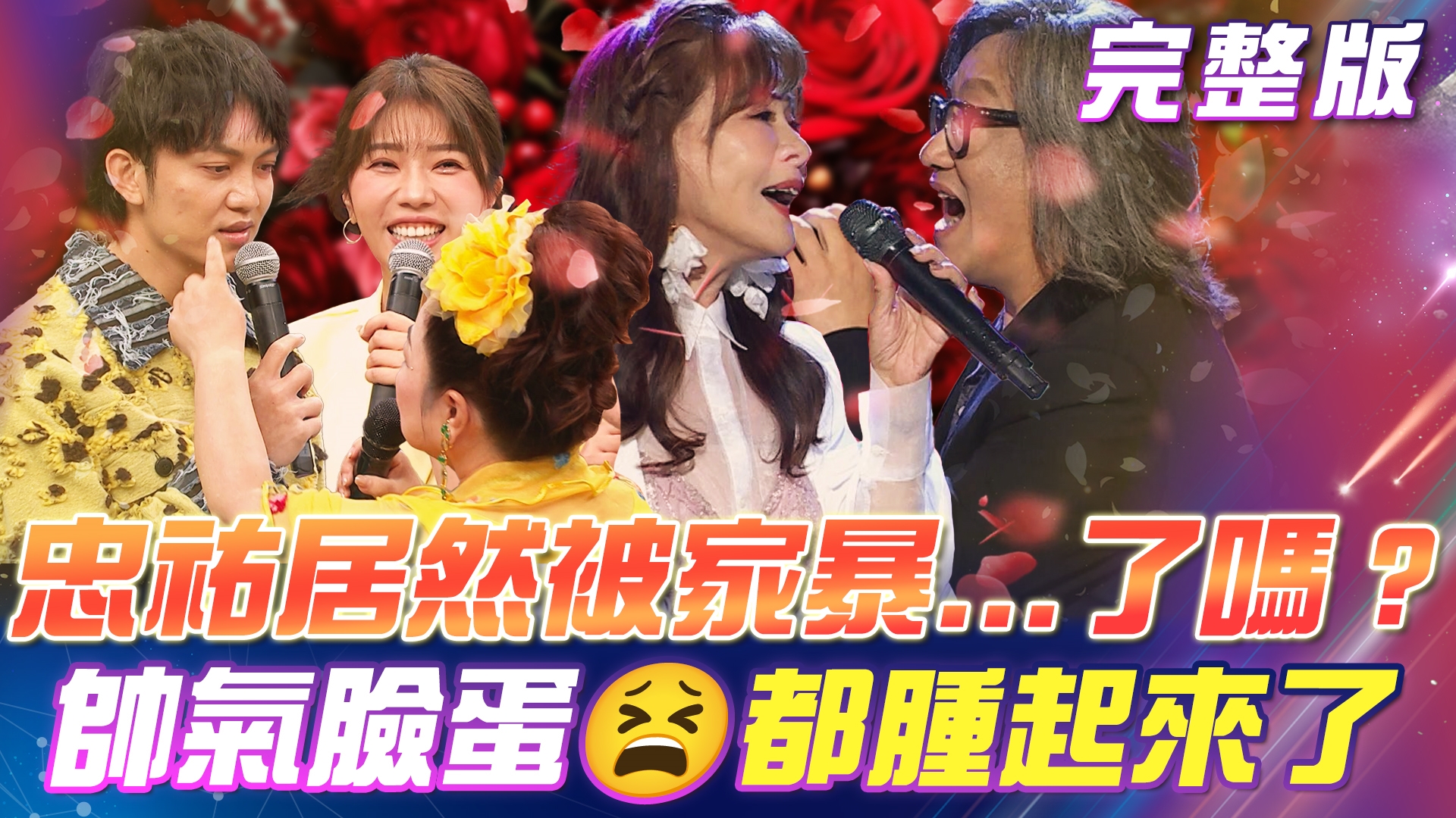 忠祐🫠居然被家暴...了嗎?帥氣臉蛋💢都腫起來了! 施文彬 & 龍千玉 演唱傳唱經典《你我相逢》