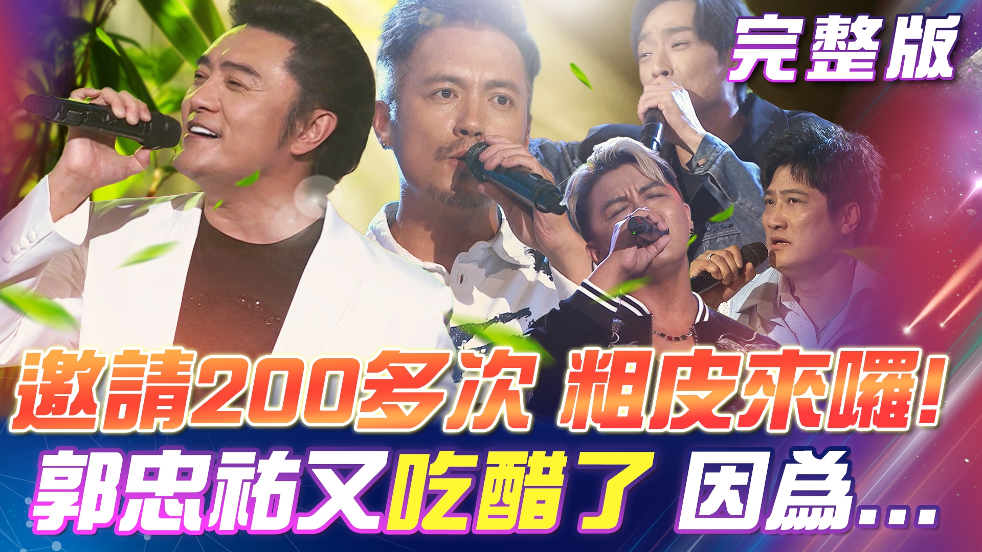 粗皮來囉!李㼈 帶來多首✨嗨翻天的表演! 范逸臣居然搶走了蔡家蓁?有人要💢氣噗噗了!