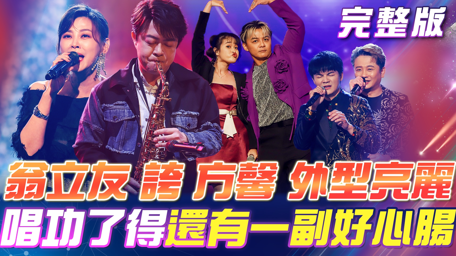 翁立友 誇 方馨❤️外型亮麗✨唱功了得 還有一副好心腸! 麗小花要篡位了!?牙牙說台語😅