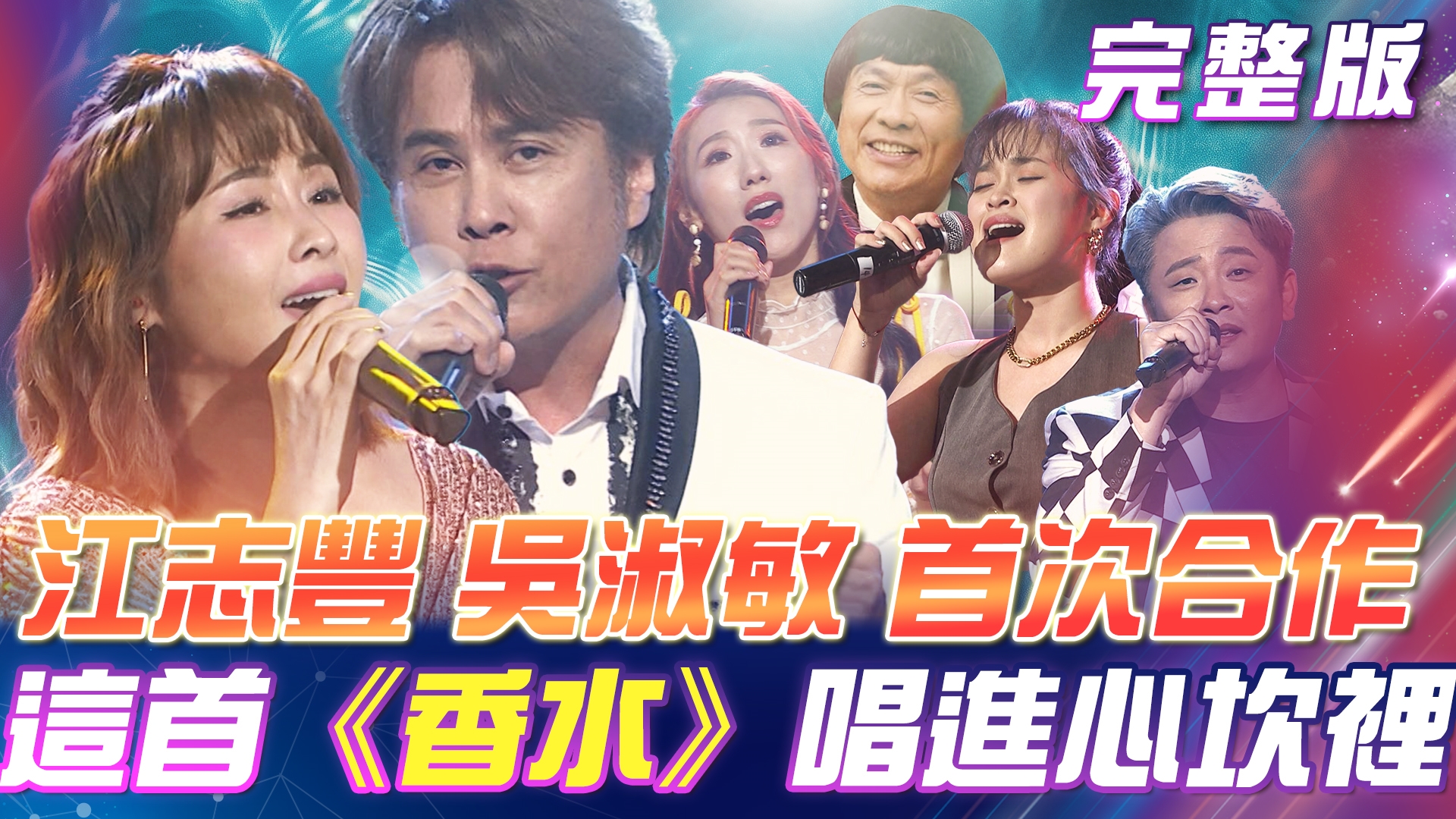 江志豐 & 吳淑敏💌首次合作!《香水》唱進你的心坎裡! 感謝你的愛❤️用歌聲感謝生命中重要的人!