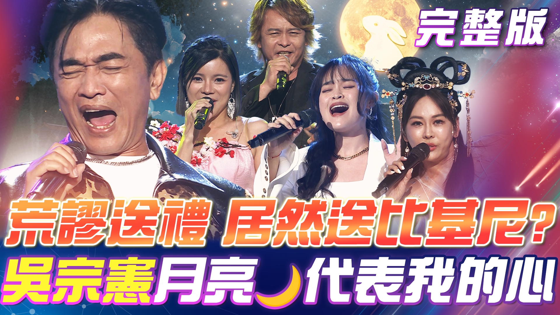 吳宗憲 《月亮🌙代表我的心❤️》應景中秋佳節 花好月圓! 荒謬贈禮 居然送白冰冰比基尼👙?