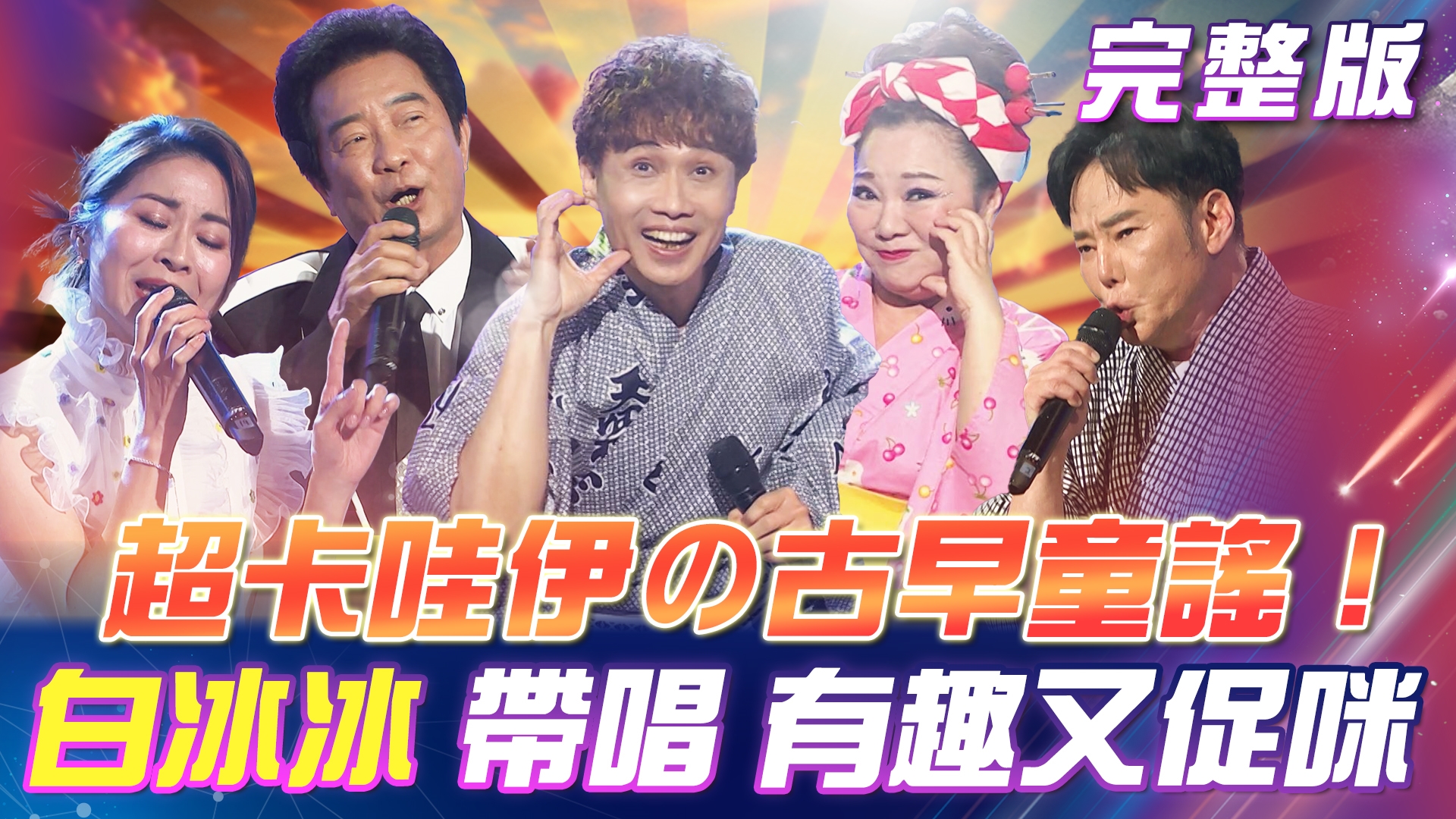 超卡哇伊の🪇古早童謠!白冰冰 帶唱🎈活潑有趣又促咪! 高群 & 林姍 合唱《🎐風鈴聲》超好聽!