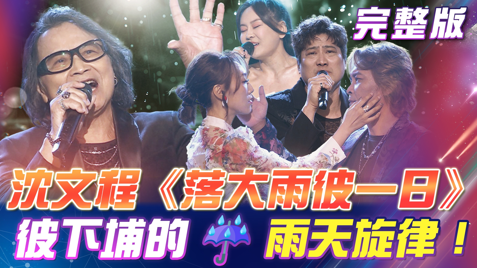 彼下埔的☔雨天旋律!沈文程一首《落大雨彼一日》🌧️唱出千萬思緒湧上心頭!