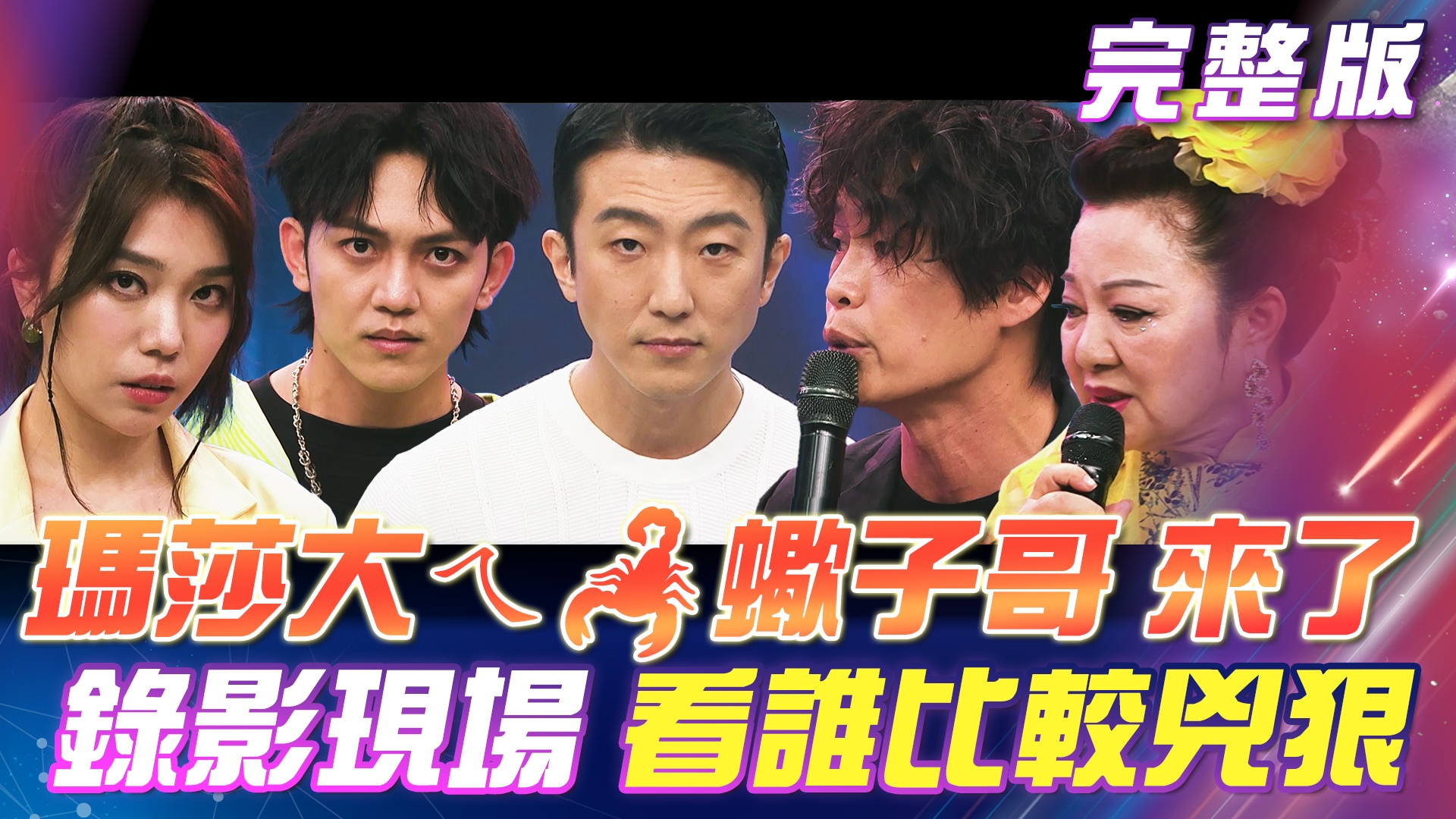 瑪莎大ㄟ 邀請🦂蠍子哥 合唱《左右為難》 家蓁耍狠💢飆罵出心聲:你平常是在罵三小!