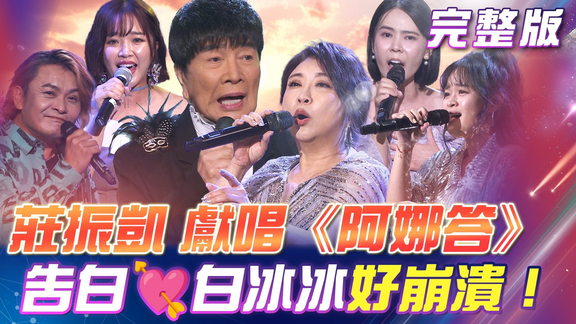 麗小花🤣好多個心願!與謝雷大哥合唱《神鵰俠侶》 莊振凱獻唱《阿娜答》告白💘白冰冰讓陽帆 好崩潰!