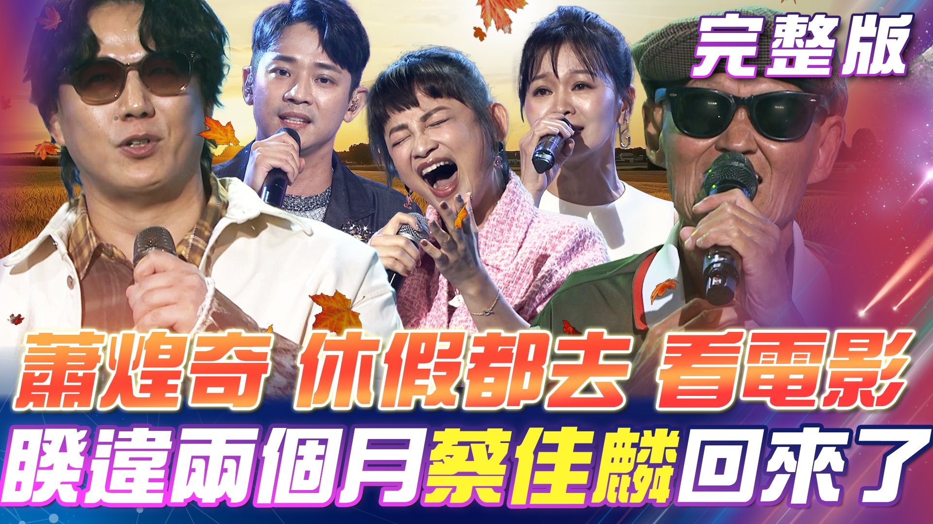 蕭煌奇休閒活動都去看電影👀📽️睽違兩個月!佳麟老師🎊又回來啦! 忠祐請假「中蓁CP」趕緊篡位!